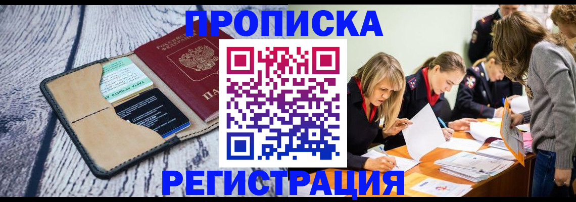 купить прописку в Боброве